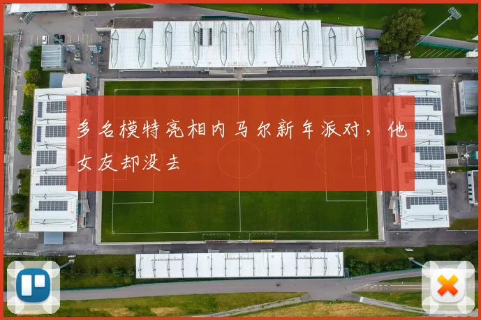 多名模特亮相内马尔新年派对，他女友却没去