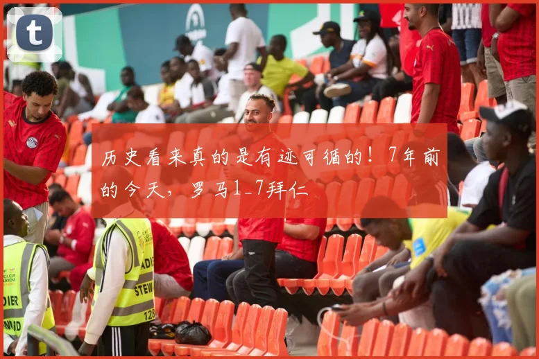 历史看来真的是有迹可循的！7年前的今天，罗马1_7拜仁