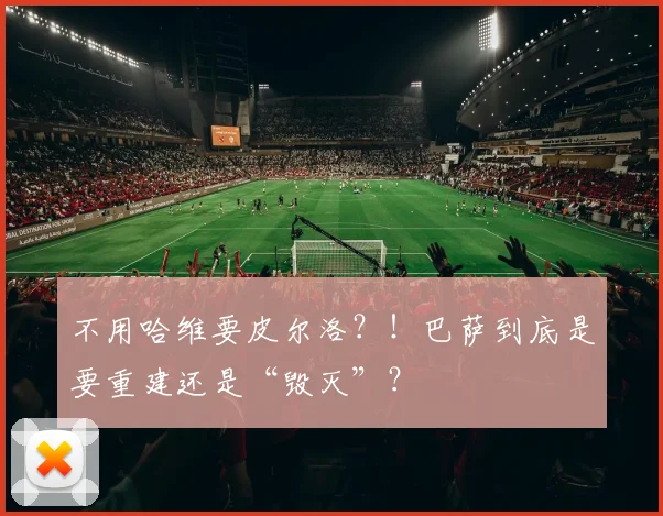 不用哈维要皮尔洛？！巴萨到底是要重建还是“毁灭”？