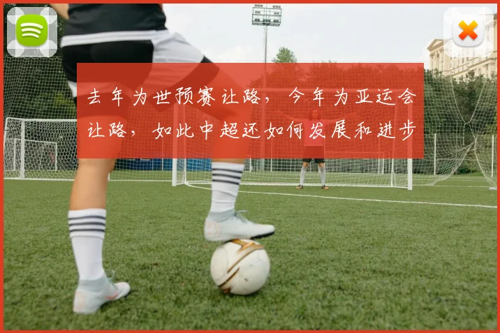 去年为世预赛让路，今年为亚运会让路，如此中超还如何发展和进步
