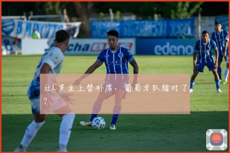 让C罗坐上替补席，葡萄牙队赌对了？