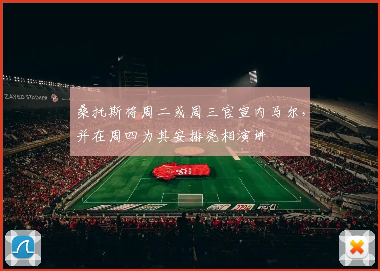 桑托斯将周二或周三官宣内马尔，并在周四为其安排亮相演讲