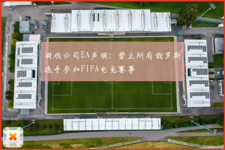 游戏公司EA声明：禁止所有俄罗斯选手参加FIFA电竞赛事