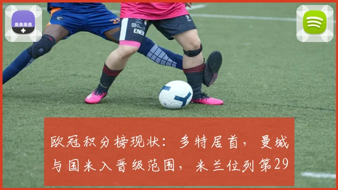 欧冠积分榜现状：多特居首，曼城与国米入晋级范围，米兰位列第29