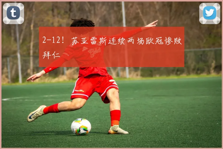 2-12！苏亚雷斯连续两场欧冠惨败拜仁