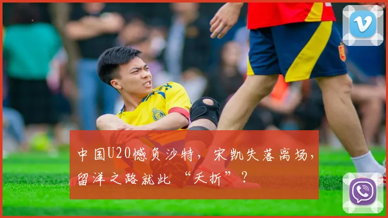 中国U20憾负沙特，宋凯失落离场，留洋之路就此 “夭折”？