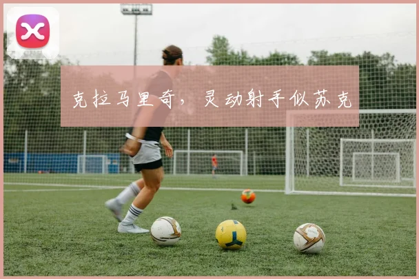 克拉马里奇，灵动射手似苏克