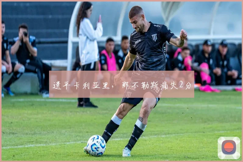 遗平卡利亚里，那不勒斯痛失2分