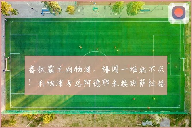 春秋霸主利物浦，绯闻一堆就不买！利物浦考虑阿德耶米接班萨拉赫