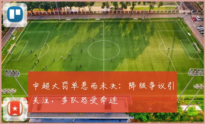 中超大罚单悬而未决：降级争议引关注，多队恐受牵连