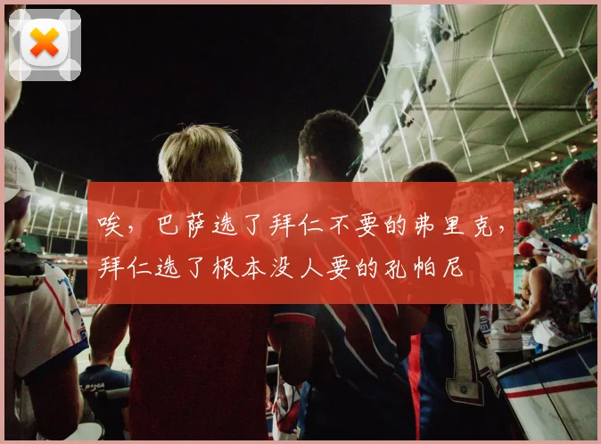 唉，巴萨选了拜仁不要的弗里克，拜仁选了根本没人要的孔帕尼