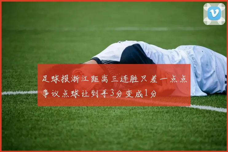 足球报浙江距离三连胜只差一点点争议点球让到手3分变成1分