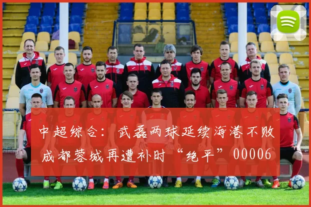 中超综合：武磊两球延续海港不败 成都蓉城再遭补时“绝平”0000644