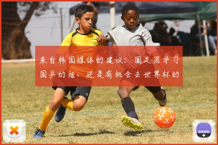 来自韩国媒体的建议：国足若学习国乒的话，还是有机会去世界杯的