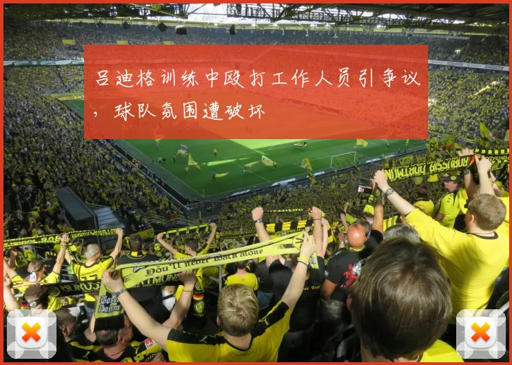 吕迪格训练中殴打工作人员引争议，球队氛围遭破坏
