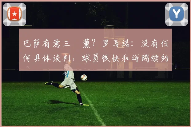 巴萨有意三笘薰？罗马诺：没有任何具体谈判，球员很快和海鸥续约