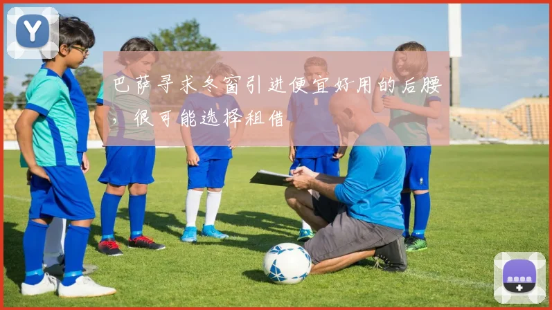 巴萨寻求冬窗引进便宜好用的后腰，很可能选择租借