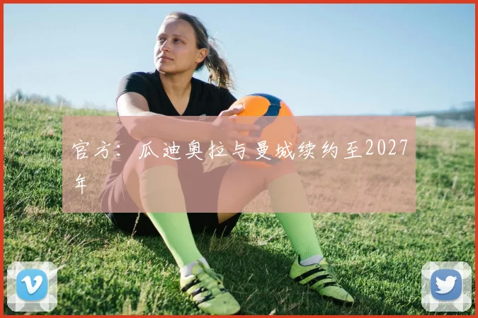 官方：瓜迪奥拉与曼城续约至2027年